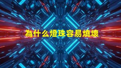 為什么燈珠容易燒壞 電熱管為什么容易燒壞